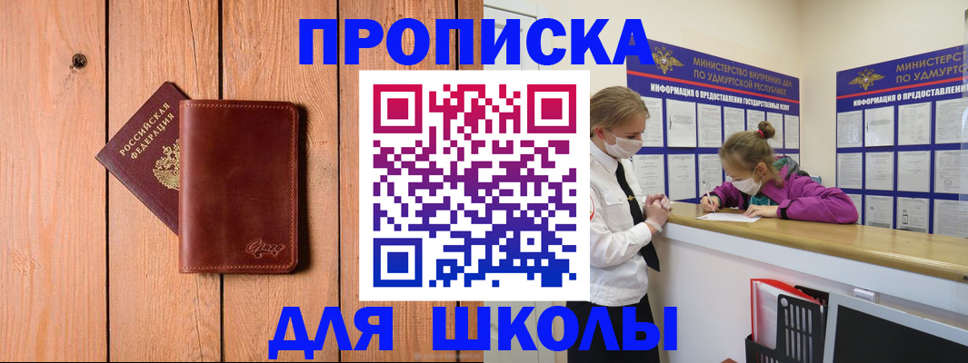 прописка для школы в Татарске